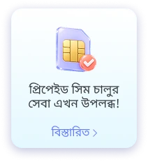 প্রিপেইড ফোন চালু