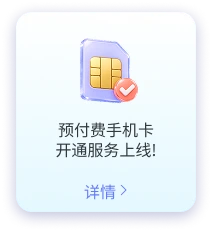 预付费手机开通