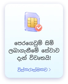 සිම් එකක් ලබා ගන්න